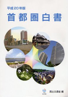 良書網 首都圏白書 平成20年版 出版社: 研精堂印刷 Code/ISBN: 9784904260036