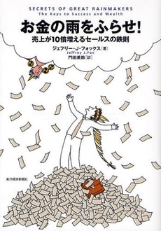 良書網 お金の雨をふらせ! 出版社: 東洋経済新報社 Code/ISBN: 9784492556160