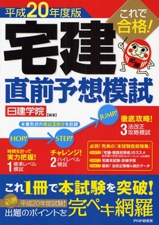 これで合格!宅建直前予想模試 平成20年度版