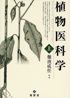 良書網 植物医科学 上 出版社: 養賢堂 Code/ISBN: 9784842504384