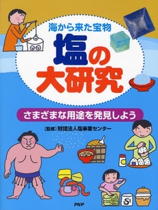 良書網 塩の大研究 出版社: PHP研究所 Code/ISBN: 9784569687728