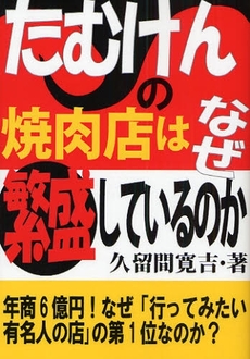 良書網 たむけんの焼肉店はなぜ繁盛しているのか 出版社: あっぷる出版社 Code/ISBN: 9784871772860