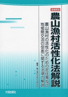 良書網 逐条解説農山漁村活性化法解説 出版社: 大成出版社 Code/ISBN: 9784802805667