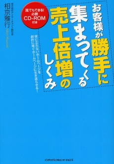 良書網 お客様が勝手に集まってくる売上倍増のしくみ 出版社: インデックス・コミュニケーションズ Code/ISBN: 9784757305427