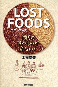 良書網 LOST FOODS 出版社: 家の光協会 Code/ISBN: 9784259547189