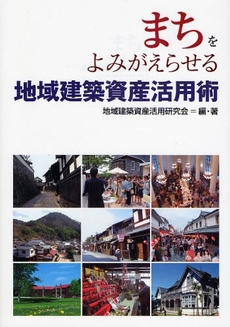 まちをよみがえらせる地域建築資産活用術