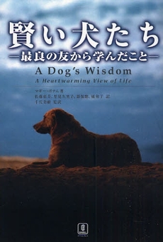 良書網 賢い犬たち 出版社: バベル（バベル・プレス） Code/ISBN: 9784894490710