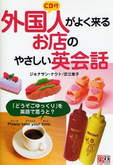 良書網 外国人がよく来るお店のやさしい英会話 出版社: 中経出版 Code/ISBN: 9784806130697