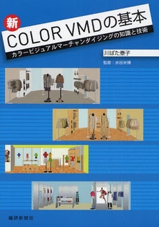 良書網 新COLOR VMDの基本 出版社: 繊研新聞社 Code/ISBN: 9784881242087