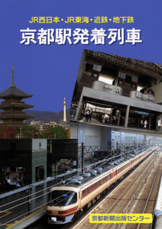 良書網 京都駅発着列車 出版社: 京都新聞出版センター Code/ISBN: 9784763806031