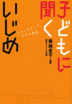 子どもに聞くいじめ