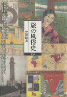 良書網 旅の風俗史 出版社: 青弓社 Code/ISBN: 9784787220271
