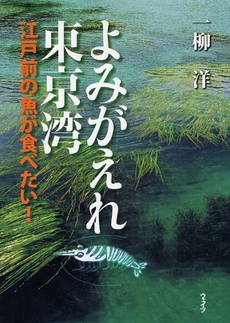 良書網 よみがえれ東京湾 出版社: ウェイツ Code/ISBN: 9784901391955