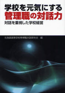 学校を元気にする管理職の対話力