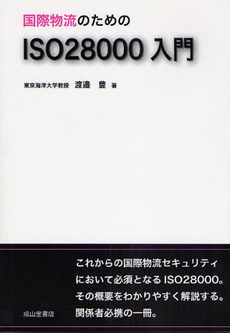 良書網 国際物流のためのISO 28000入門 出版社: 成山堂書店 Code/ISBN: 9784425931019