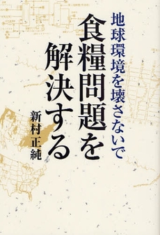 良書網 地球環境を壊さないで食糧問題を解決する 出版社: 日本出版制作ｾﾝﾀｰ Code/ISBN: 9784889271850