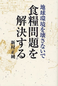 地球環境を壊さないで食糧問題を解決する