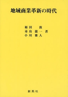 良書網 地域商業革新の時代 出版社: 創風社 Code/ISBN: 9784883521470