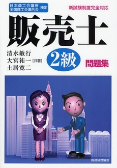 良書網 販売士2級問題集 出版社: 税務経理協会 Code/ISBN: 9784419051440