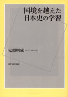 国境を越えた日本史の学習