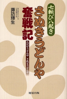 七転び八起きさぬきうどんや奮戦記