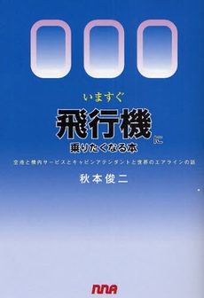 いますぐ飛行機に乗りたくなる本