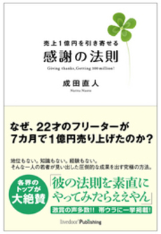 良書網 売上1億円を引き寄せる感謝の法則 出版社: ライブドアパブリッシン Code/ISBN: 9784779400421