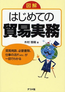 良書網 図解はじめての貿易実務 出版社: ﾅﾂﾒ社 Code/ISBN: 9784816345555