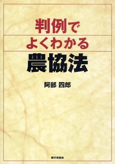 良書網 判例でよくわかる農協法 出版社: 家の光協会 Code/ISBN: 9784259521608