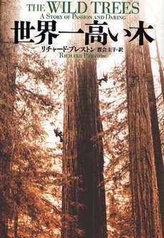 良書網 世界一高い木 出版社: 日経BP社 Code/ISBN: 9784822283636
