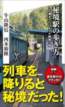 良書網 秘境駅 出版社: メディアファクトリー Code/ISBN: 9784840123617