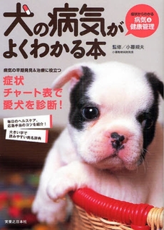 良書網 犬の病気がよくわかる本 出版社: 実業之日本社 Code/ISBN: 9784408451688