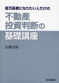 億万長者になりたい人だけの不動産投資判断の基礎講座