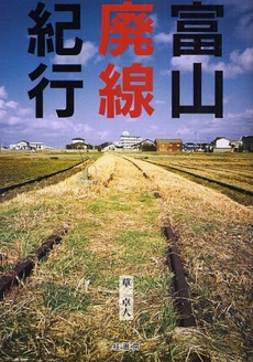 良書網 富山廃線紀行 出版社: 桂書房 Code/ISBN: 9784903351520