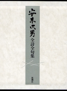 良書網 安東次男全詩全句集 出版社: 思潮社 Code/ISBN: 9784783723530