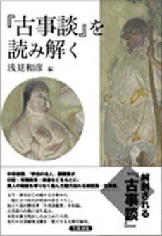 良書網 『古事談』を読み解く 出版社: 笠間書院 Code/ISBN: 9784305703859