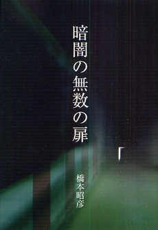 良書網 暗闇の無数の扉 出版社: 星雲社 Code/ISBN: 9784434120305