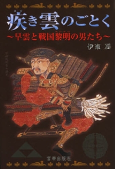 良書網 疾き雲のごとく 出版社: 宮帯出版社 Code/ISBN: 9784900833531