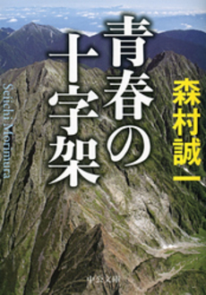 良書網 青春の十字架 出版社: 中央公論新社 Code/ISBN: 9784120039645