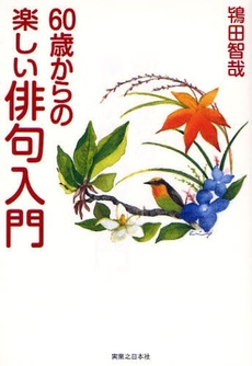 良書網 60歳からの楽しい俳句入門 出版社: 有楽出版社 Code/ISBN: 9784408593296