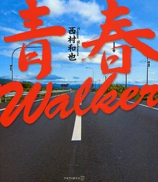 青春Walker