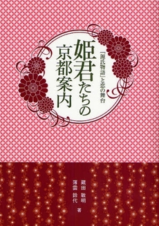 良書網 姫君たちの京都案内 出版社: 淡交社 Code/ISBN: 9784473035219