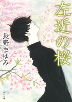 良書網 左近の桜 出版社: 角川書店 Code/ISBN: 9784048738279