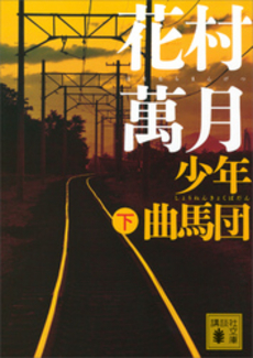 良書網 少年曲馬団 出版社: 講談社 Code/ISBN: 9784062148603