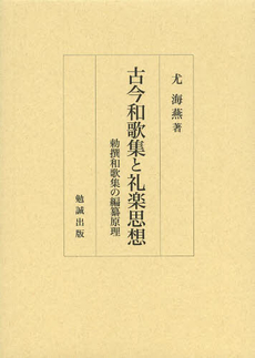 良書網 古今和歌集 出版社: 左右社 Code/ISBN: 9784903507040