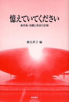 良書網 憶えていてください 出版社: 梧桐書院 Code/ISBN: 9784340401222