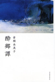 良書網 酔郷譚 出版社: 河出書房新社 Code/ISBN: 9784309018744