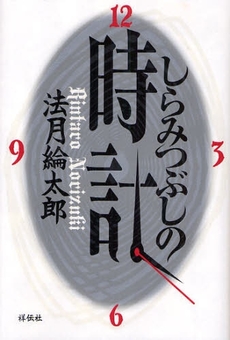 良書網 しらみつぶしの時計 出版社: 祥伝社 Code/ISBN: 9784396632991