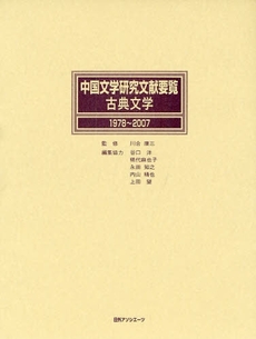 中国文学研究文献要覧 古典文学1978~2007