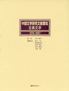 良書網 中国文学研究文献要覧 古典文学1978~2007 出版社: 日外ｱｿｼｴｰﾂ Code/ISBN: 9784816921230